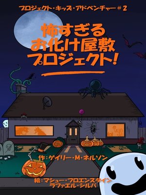 cover image of 怖すぎるお化け屋敷プロジェクト (第2版)